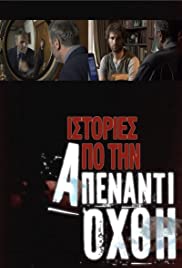 Istories apo tin apenanti ohthi (2007) cover
