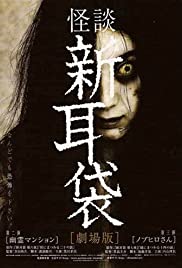 Kaidan Shin Mimibukuro: Yûrei manshon 2005 poster