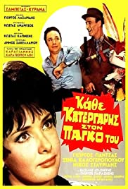 Kathe katergaris ston pago tou 1969 poster