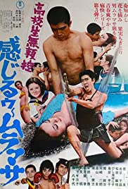Kôkôsei burai hikae: Kanjirû Muramasa 1973 poster