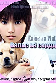 Koinu no warutsu 2004 capa