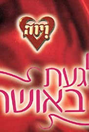 Laga'at Ba'osher 2001 capa