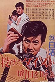 Nageta dice ga asu o yobu (1965) cover