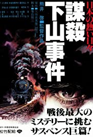 Nihon no atsui hibi bôsatsu: Shimoyama jiken (1981) cover