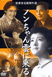 Non-chan kumo ni noru 1955 copertina