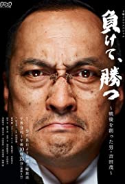 Makete katsu - sengo wo tsukutta otoko Yoshida Shigeru (2012) cover