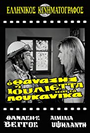 O Thanasis, i Ioulietta kai ta loukanika 1970 copertina