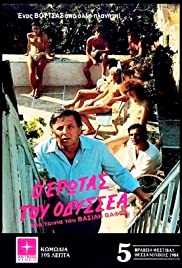 O erotas tou Odyssea (1984) cover
