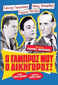 O gabros mou, o dikigoros! (1962) cover