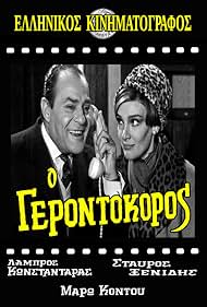 O gerontokoros (1967) cover