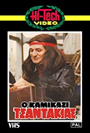 O kamikazi tsantakias (1982) cover