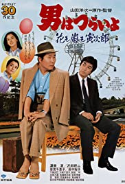 Otoko wa tsurai yo: Hana mo arashi mo Torajirô (1982) cover