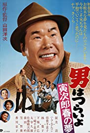 Otoko wa tsurai yo: Torajirô haru no yume (1979) cover