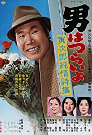 Otoko wa tsurai yo: Torajirô junjô shishû 1976 copertina
