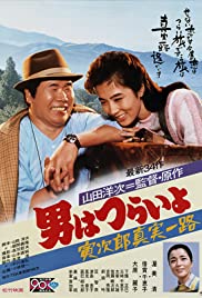 Otoko wa tsurai yo: Torajirô shinjitsu ichiro (1984) cover