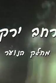 Merhav Yarkon 1997 poster