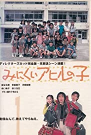 Minikui ahiru no ko 1996 poster