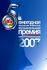 Premiya Muz-TV 2007 (2007) cover