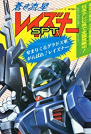 Aoki ryûsei SPT Reizunâ 1985 capa