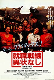 Shushoku sensen ijonashi 1991 poster