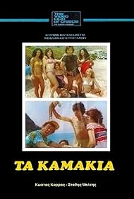 Ta kamakia (1981) cover