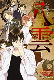 Shinrei tantei Yakumo (2010) cover