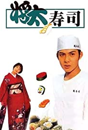 Shôta no sushi 1996 poster