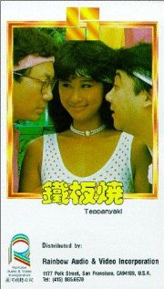 Tie ban shao 1984 poster