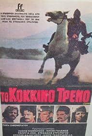 To kokkino treno 1982 охватывать