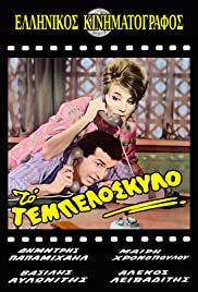 To tempeloskylo (1963) cover