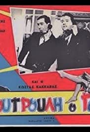 Tou Koutrouli o gamos 1962 capa