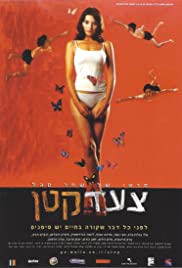 Tza'ad Katan (2003) cover