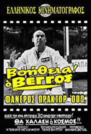 Voitheia o Vengos, faneros praktor '000' 1967 poster