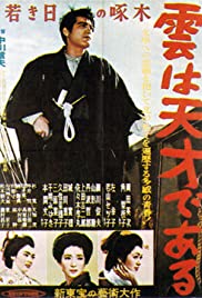 Wakaki hi no takuboku: Kumo wa tensai de aru 1954 copertina