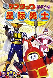 Bî Robo Kabutakku 1997 capa
