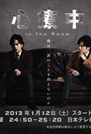 Shinryôchû - In the Room 2013 poster