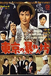 Tokyo no abarembô (1960) cover