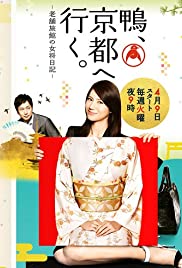 Kamo, kyôto e iku - shinise ryokan no okami nikki 2013 capa