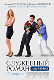 Sluzhebnyy roman. Nashe vremya (2011) cover