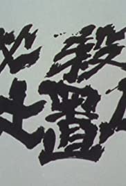 Hissatsu shiokinin (1973) cover