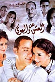 An el ashq wel hawa 2006 poster