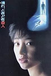 Hare tokidoki satsujin 1984 poster