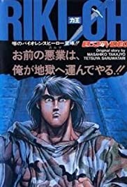 Riki-Oh 1989 capa