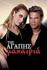 Tis agapis mahairia (2006) cover