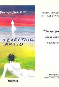 To teleftaio adio (1994) cover