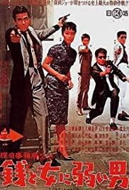 Tantei jimusho 23 - Zeni to onna ni yowai otoko (1963) cover
