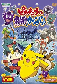 Pikachû no obake kânibaru 2005 poster