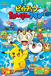 Pikachû no tanken kurabu (2007) cover
