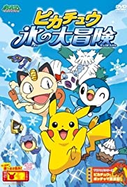 Pikachû kôri no daibôken 2008 poster