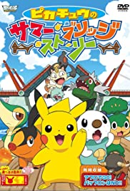 Pikachû no samâ burijji sutôrî (2011) cover
